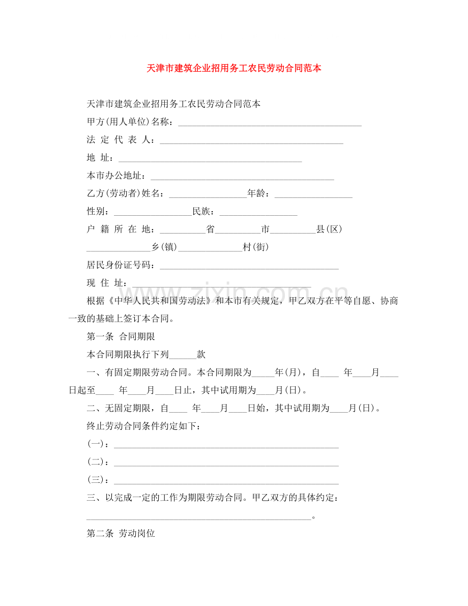 天津市建筑企业招用务工农民劳动合同范本.docx_第1页