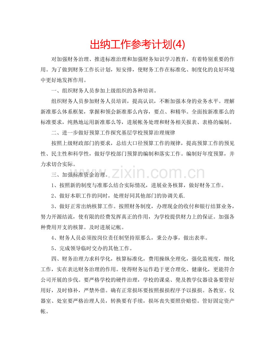 出纳工作参考计划(4).doc_第1页