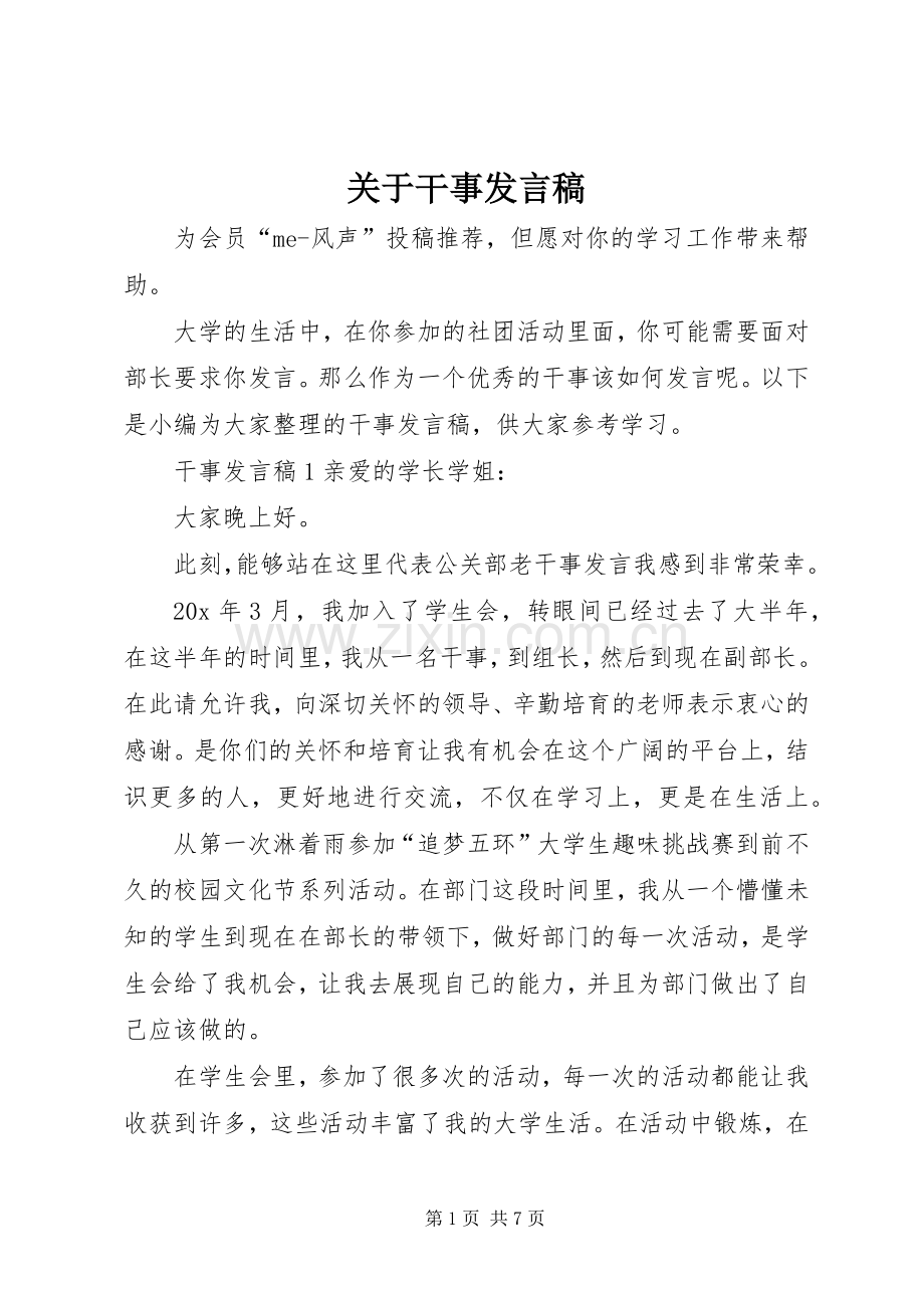 关于干事发言.docx_第1页