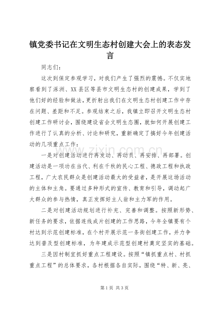 镇党委书记在文明生态村创建大会上的表态发言稿 (2).docx_第1页