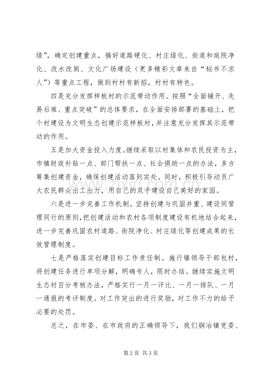 镇党委书记在文明生态村创建大会上的表态发言稿 (2).docx_第2页