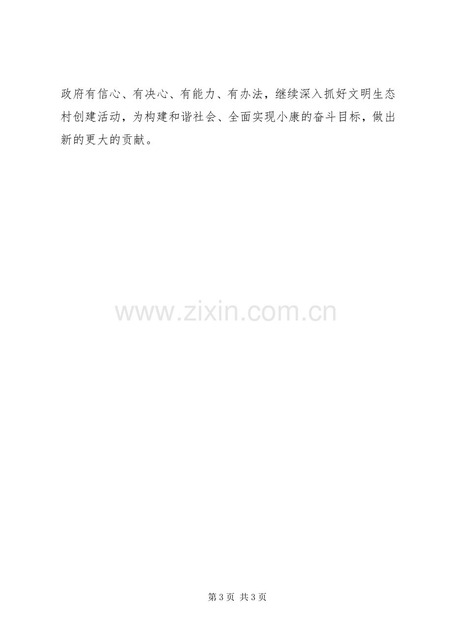 镇党委书记在文明生态村创建大会上的表态发言稿 (2).docx_第3页