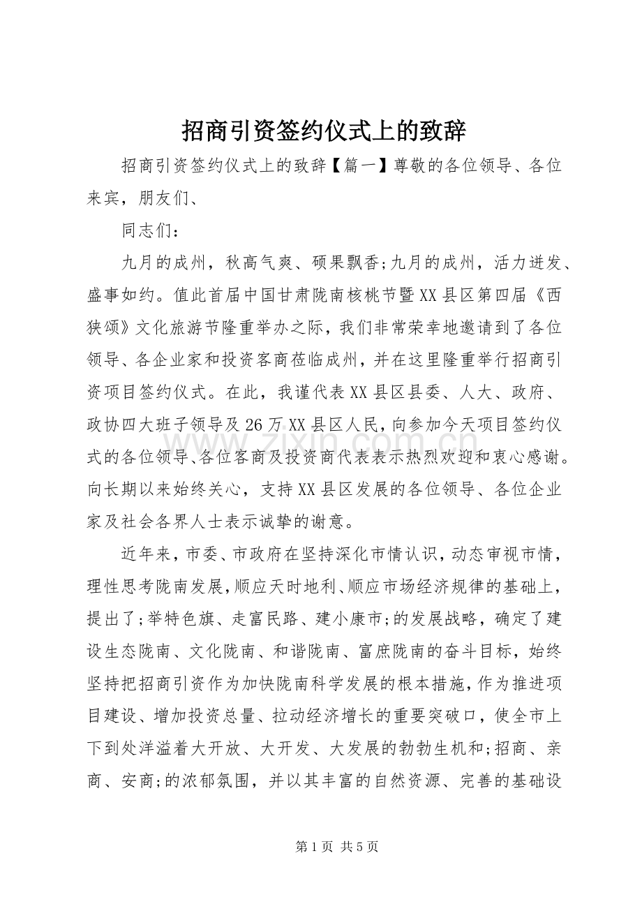 招商引资签约仪式上的演讲致辞.docx_第1页