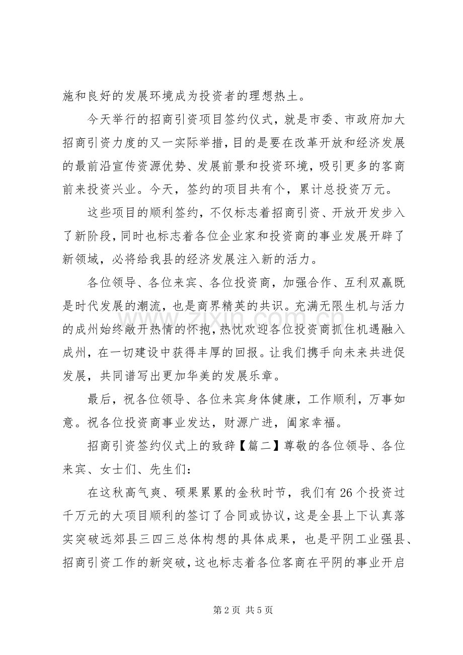 招商引资签约仪式上的演讲致辞.docx_第2页