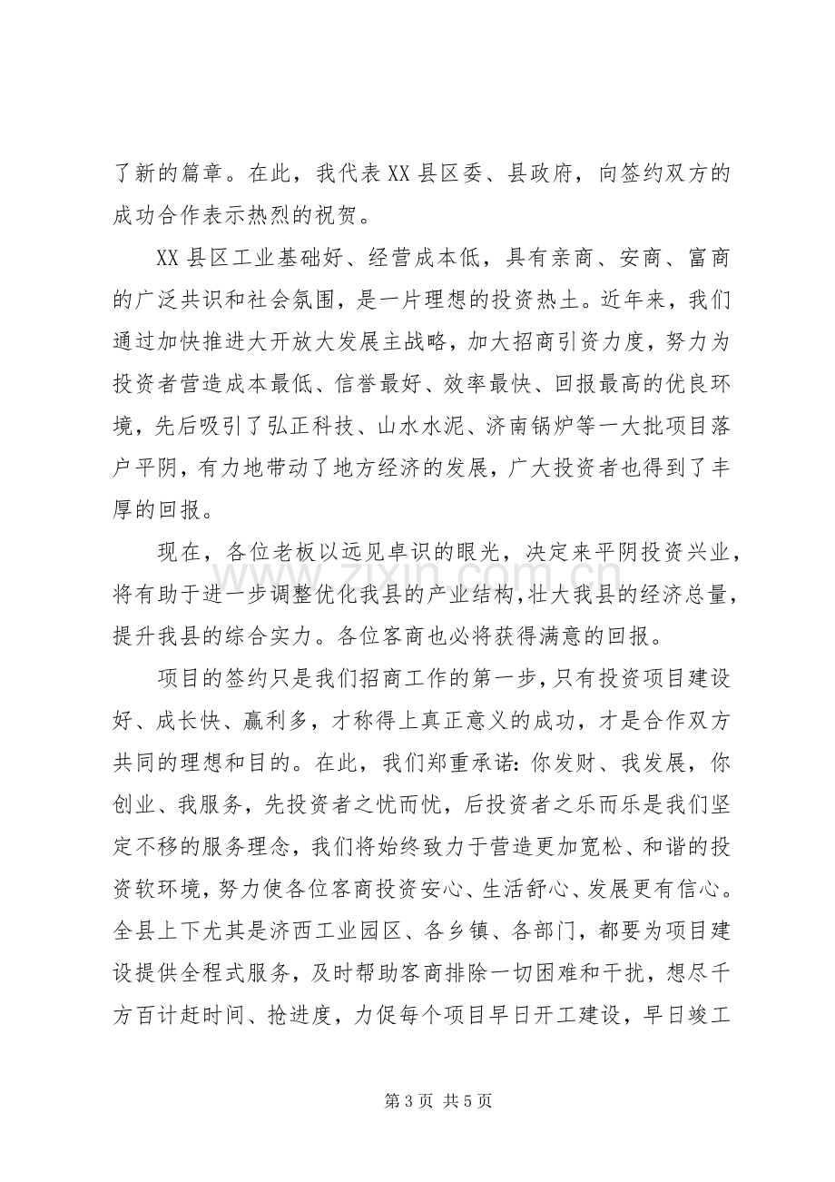 招商引资签约仪式上的演讲致辞.docx_第3页