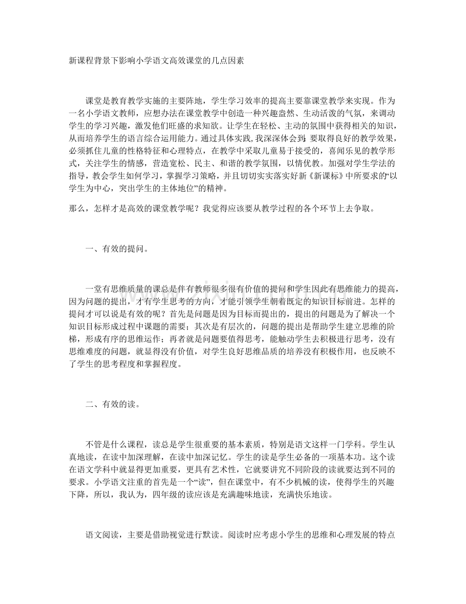 新课程背景下影响小学语文高效课堂的几点因素.doc_第1页