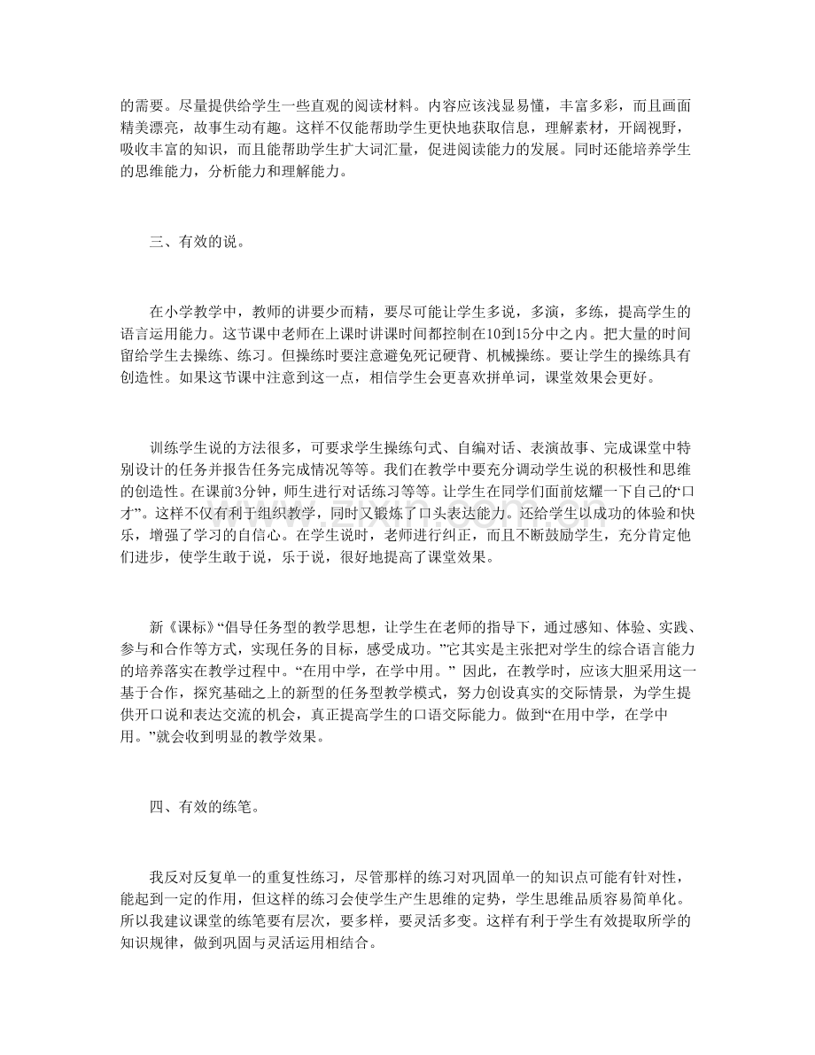 新课程背景下影响小学语文高效课堂的几点因素.doc_第2页