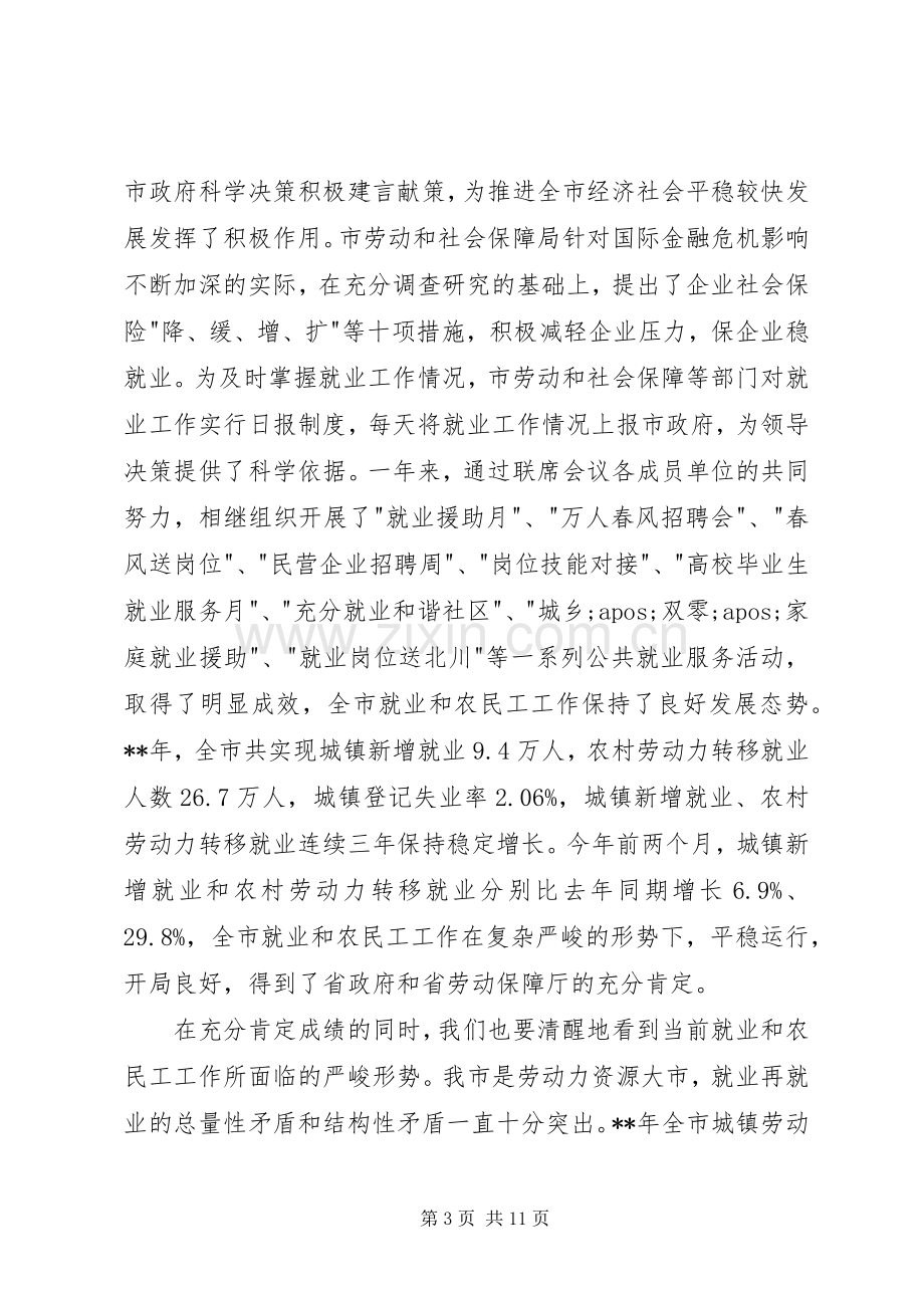 市长在就业和农民工工作联席会议发言稿.docx_第3页