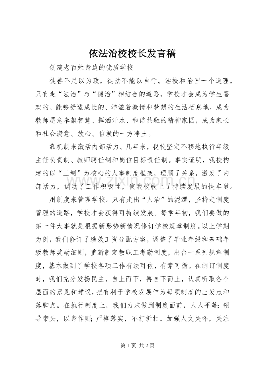 依法治校校长发言稿范文.docx_第1页