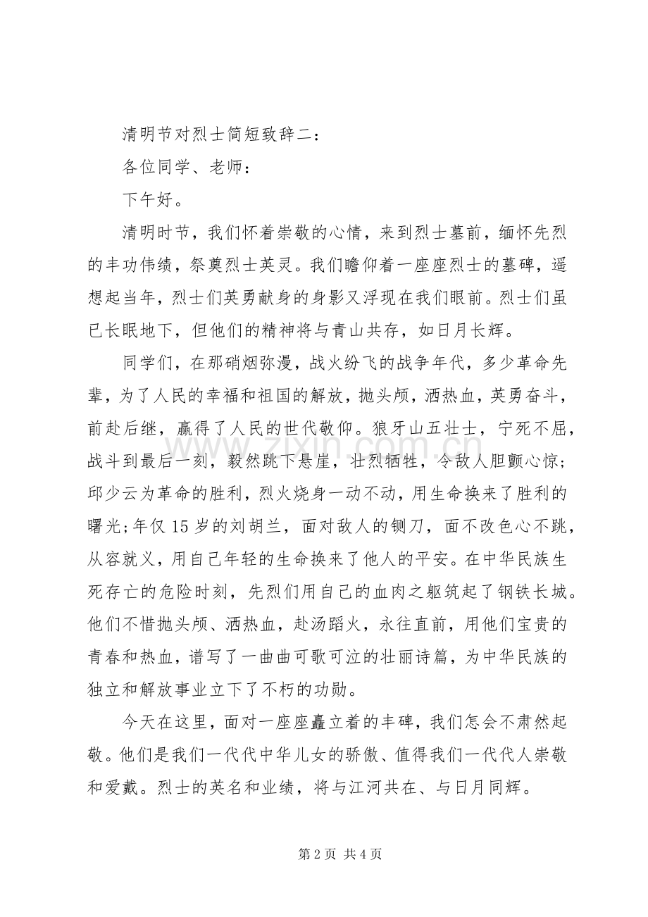 清明节对烈士简短演讲致辞.docx_第2页