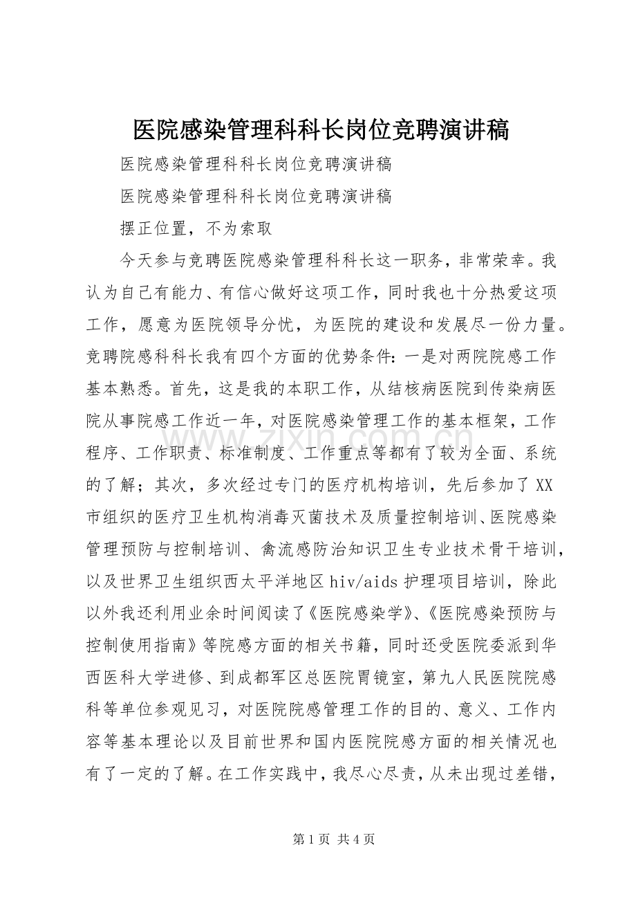 医院感染管理科科长岗位竞聘演讲稿范文.docx_第1页