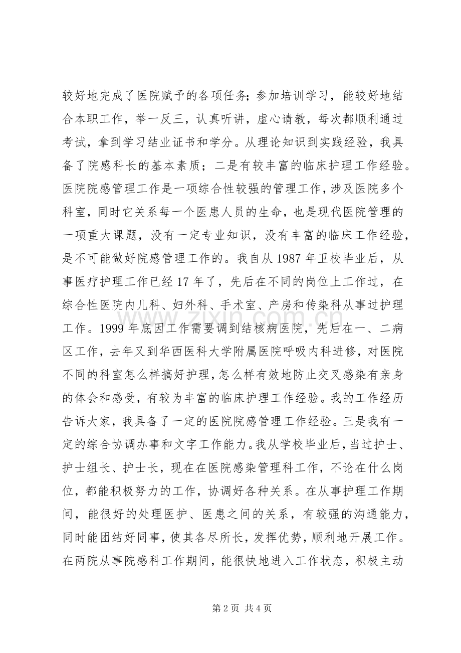 医院感染管理科科长岗位竞聘演讲稿范文.docx_第2页