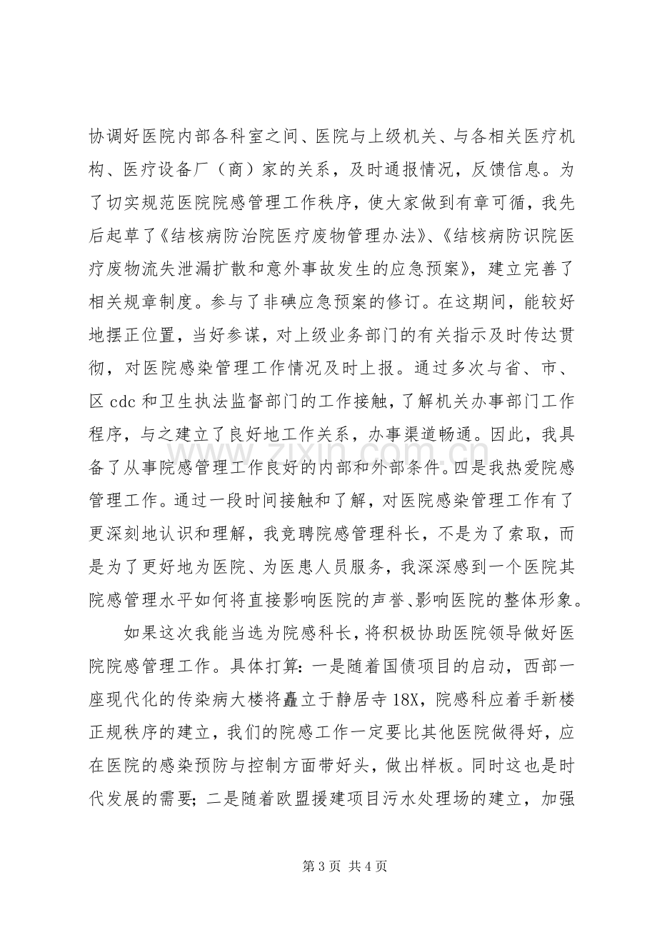 医院感染管理科科长岗位竞聘演讲稿范文.docx_第3页