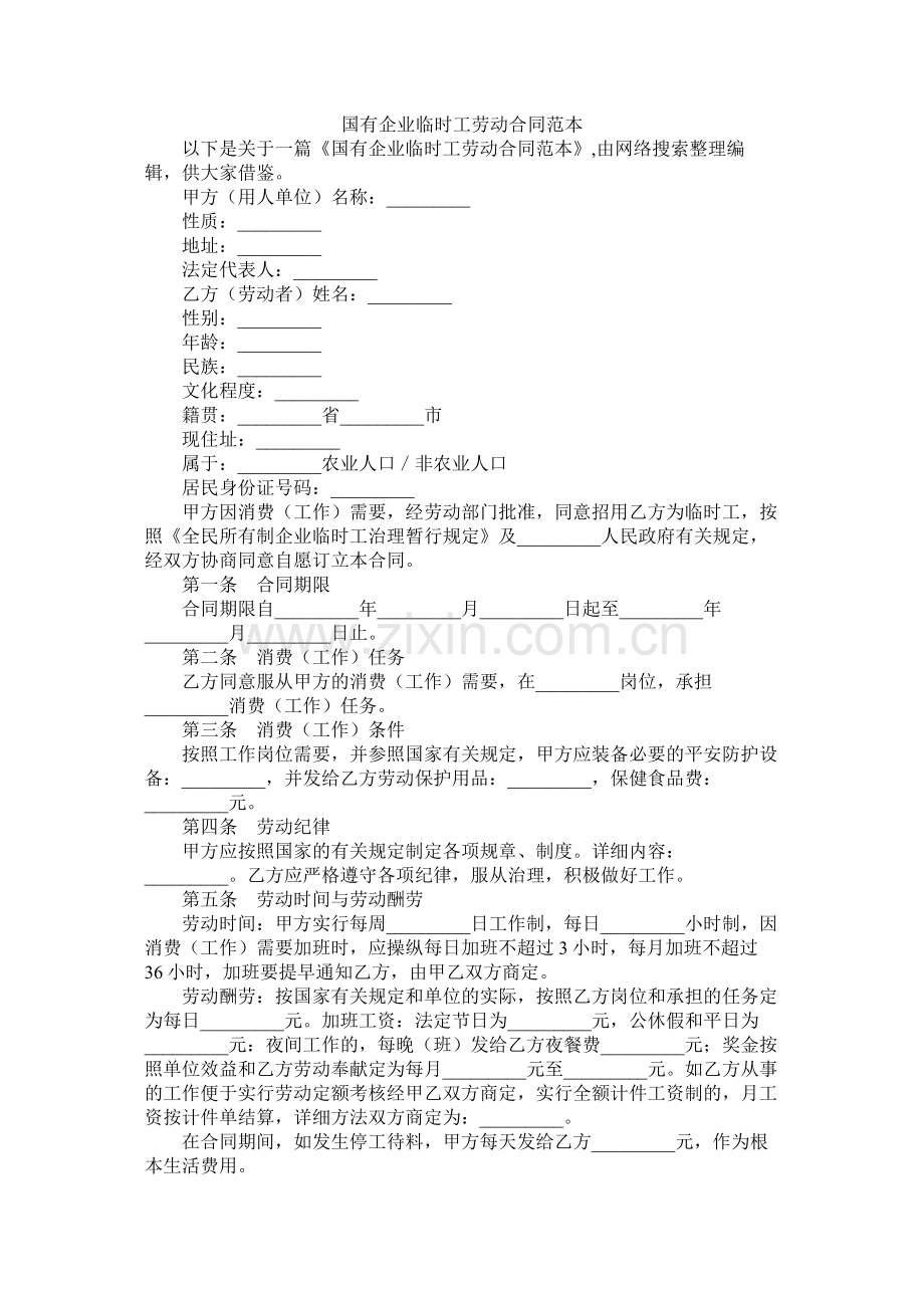 国有企业临时劳动合同范本.docx_第1页