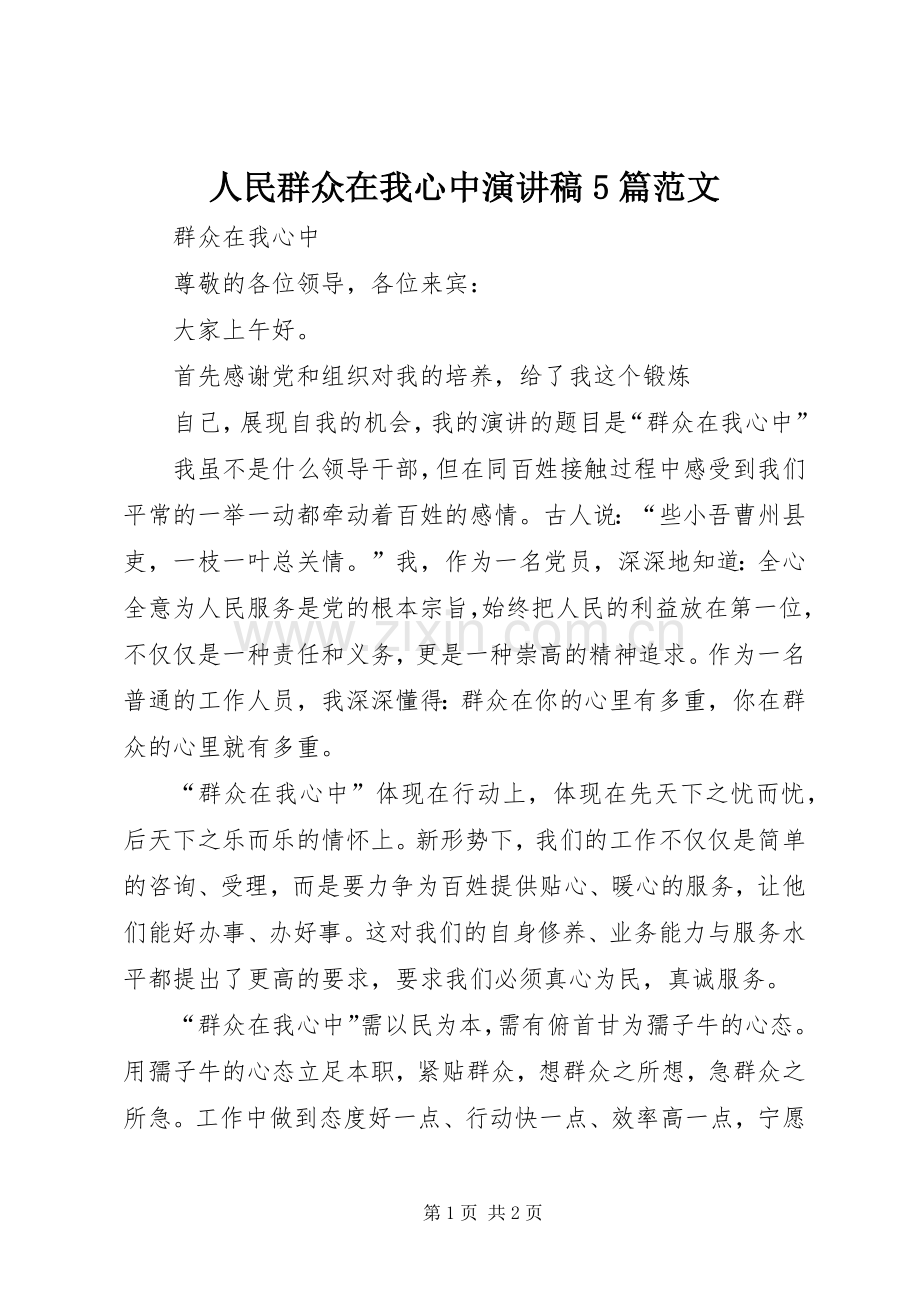 人民群众在我心中演讲稿5篇范文.docx_第1页