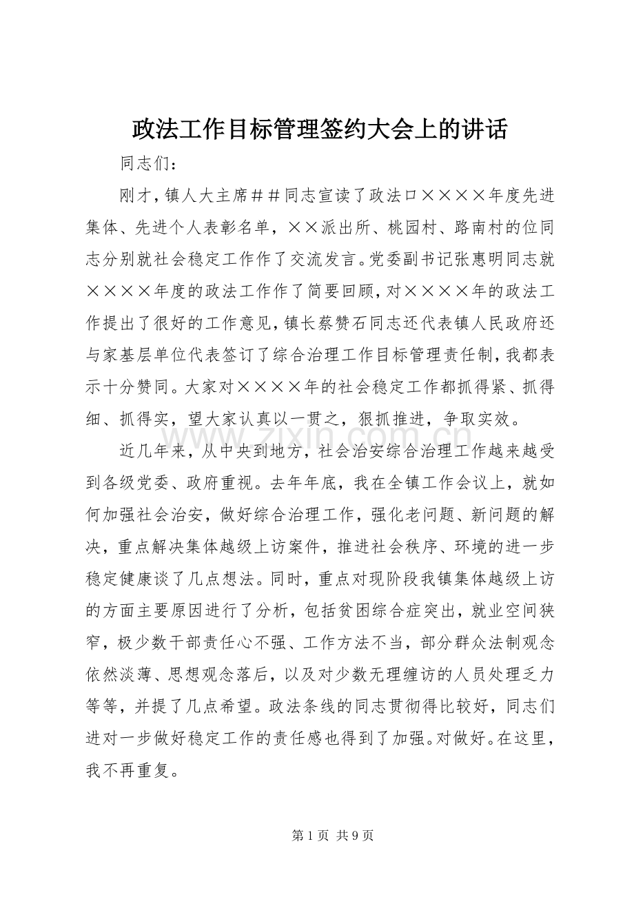 政法工作目标管理签约大会上的讲话.docx_第1页