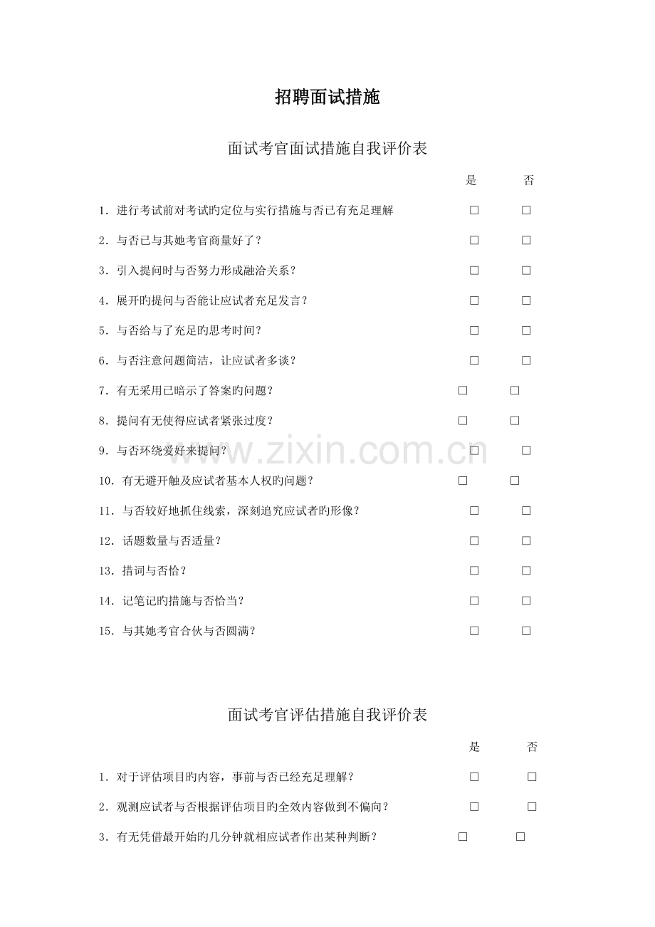 2022年招聘面试方法.doc_第1页