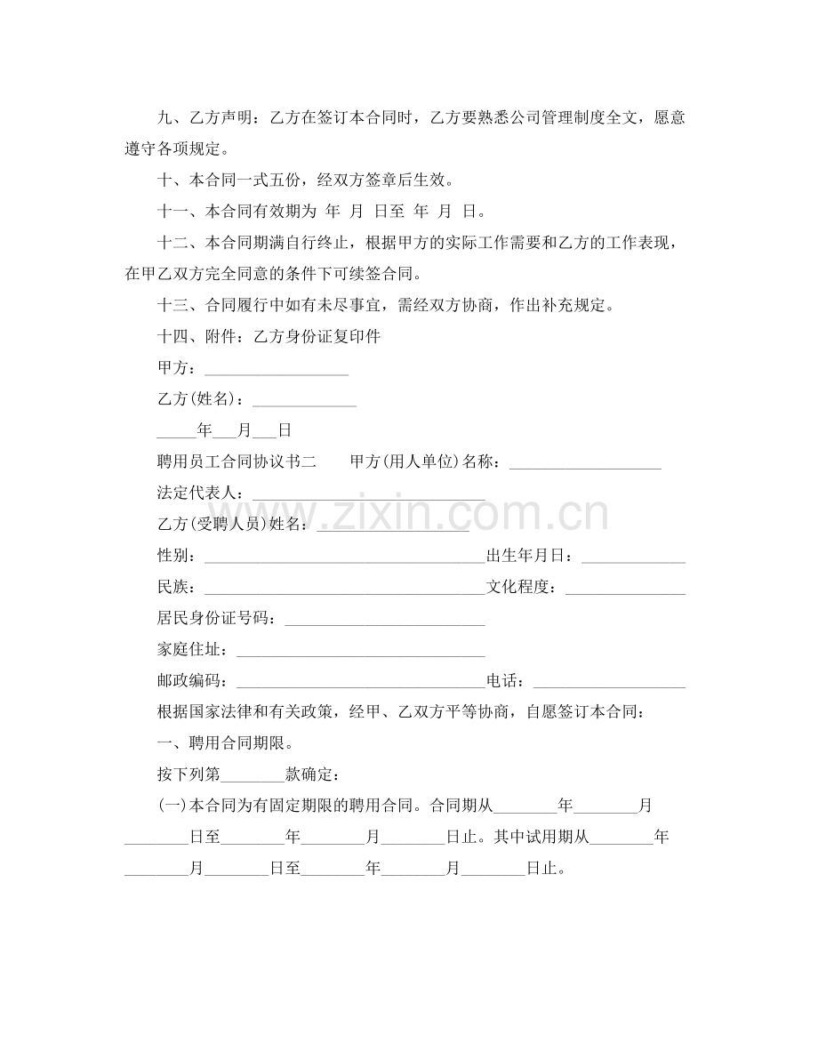 聘用员工合同协议书.docx_第2页