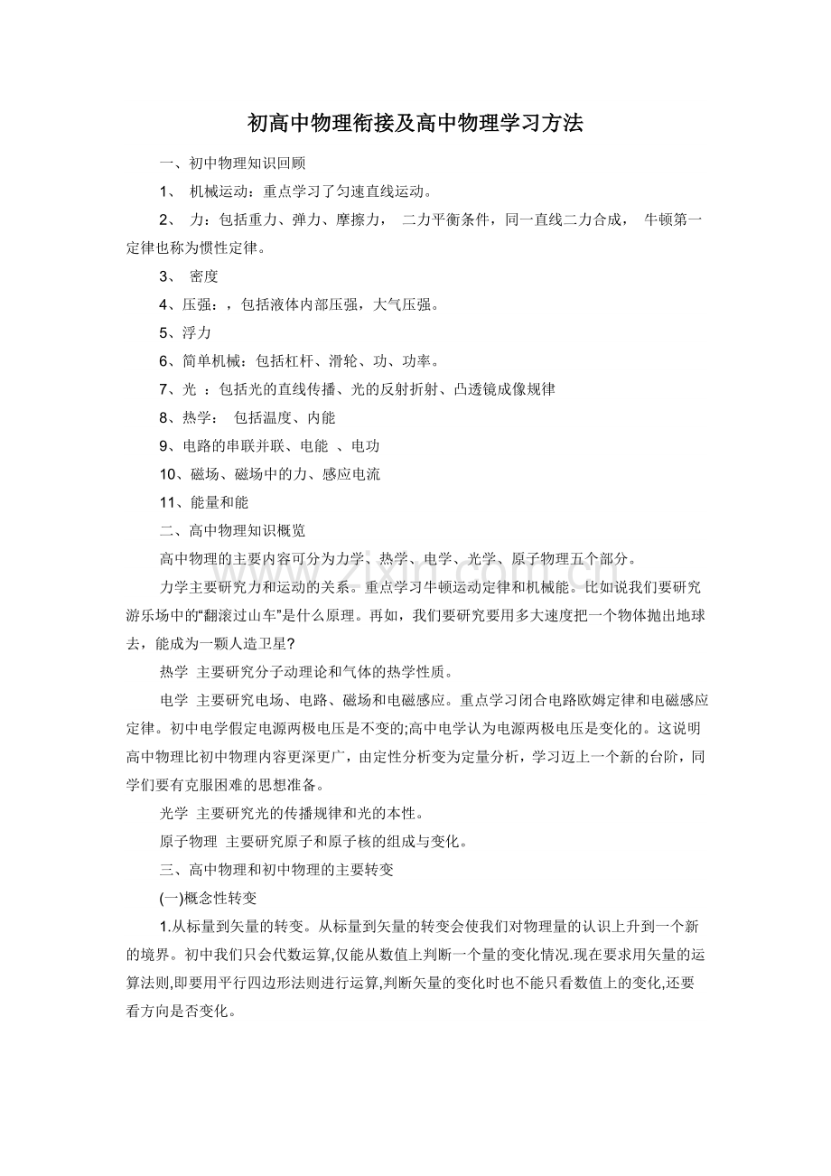 初高中物理衔接及高中物理学习方法.doc_第1页