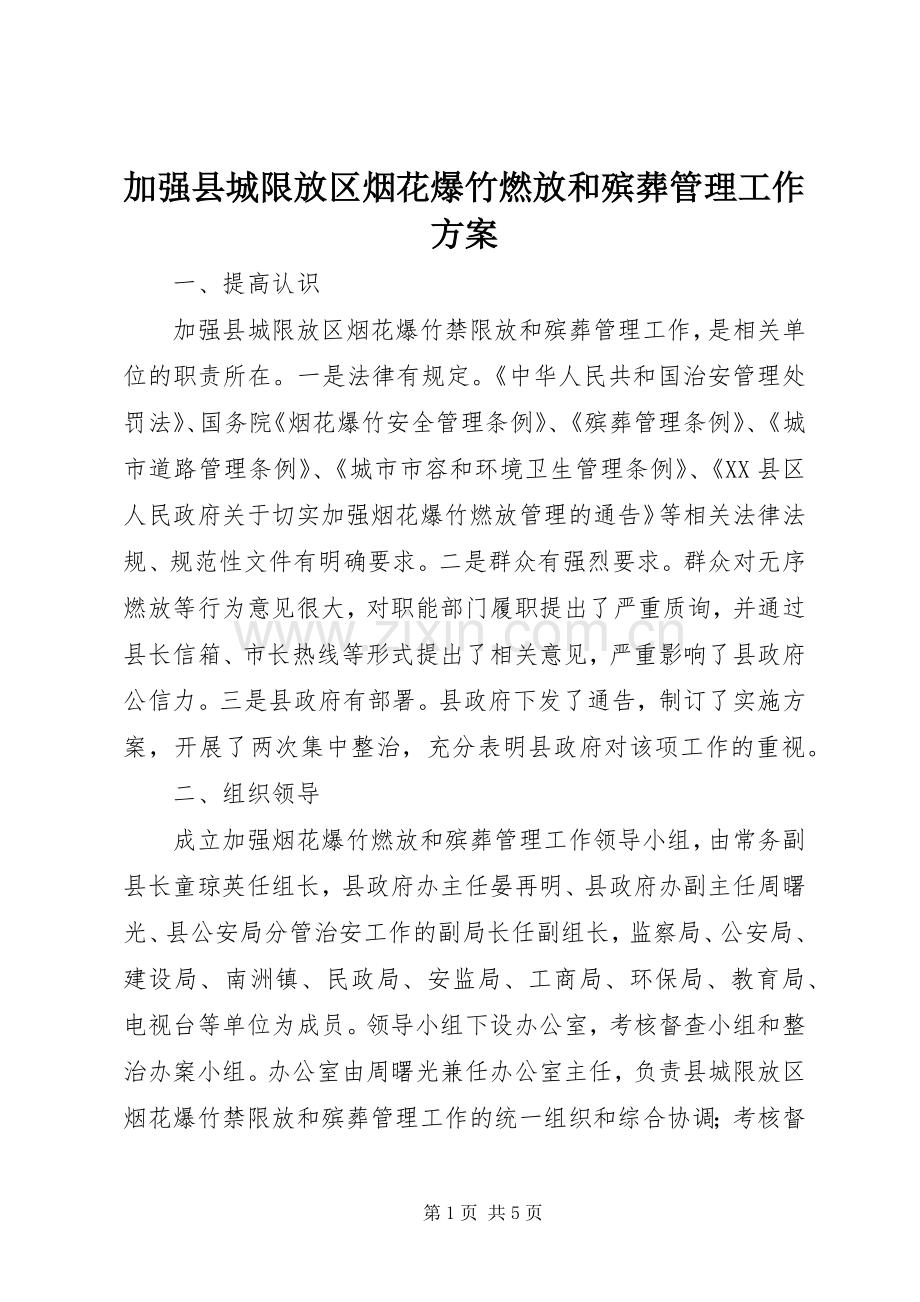 加强县城限放区烟花爆竹燃放和殡葬管理工作实施方案 .docx_第1页