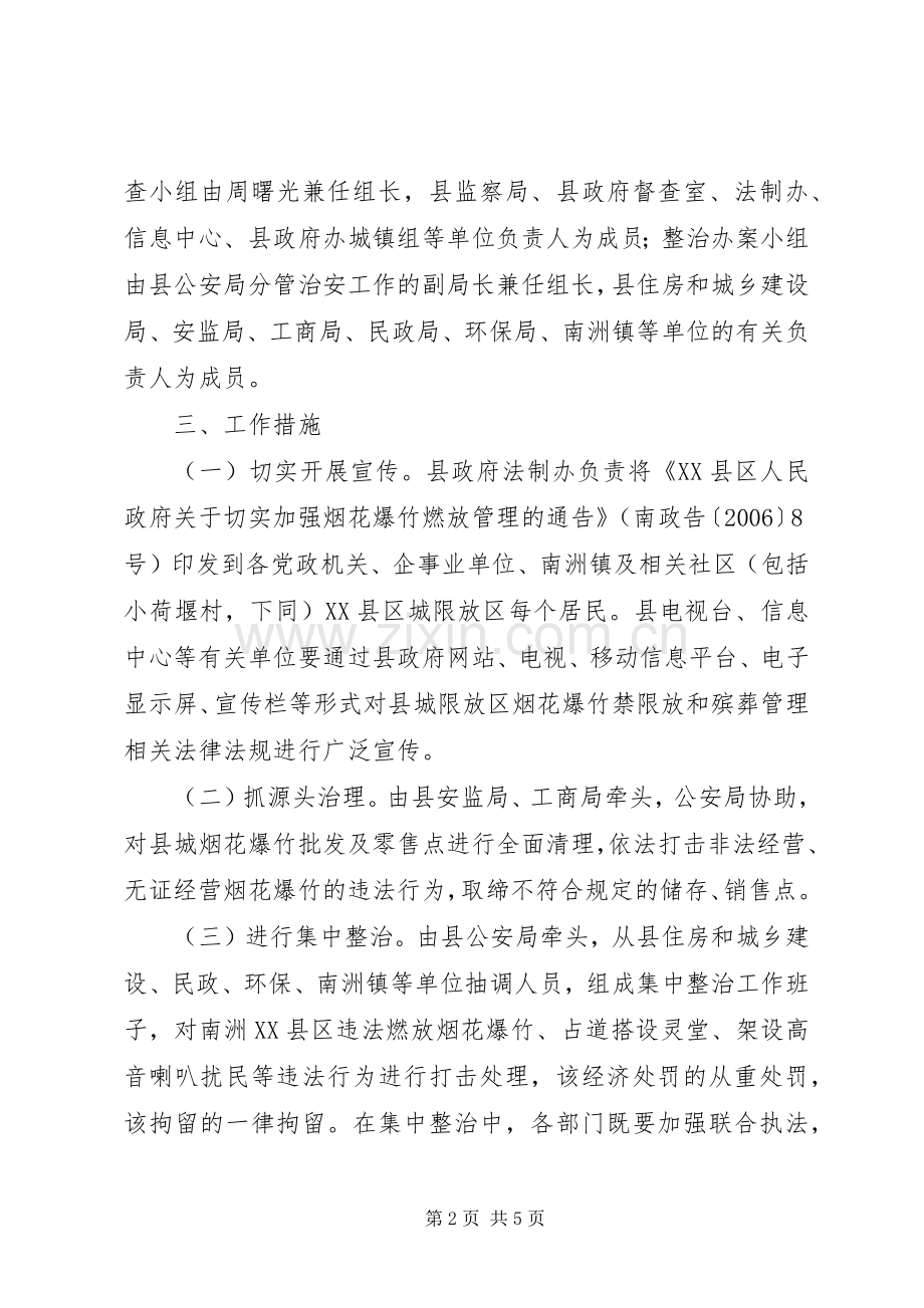 加强县城限放区烟花爆竹燃放和殡葬管理工作实施方案 .docx_第2页