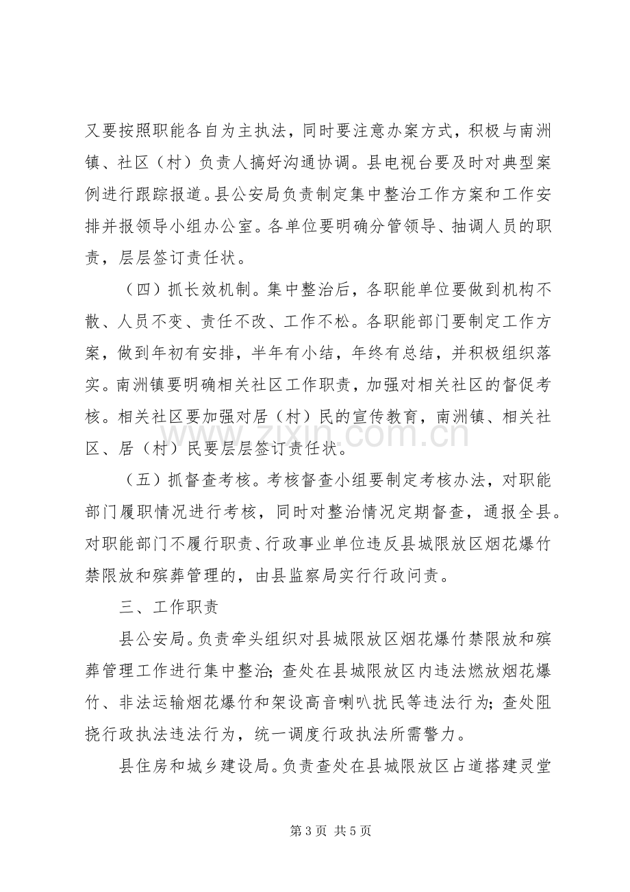 加强县城限放区烟花爆竹燃放和殡葬管理工作实施方案 .docx_第3页