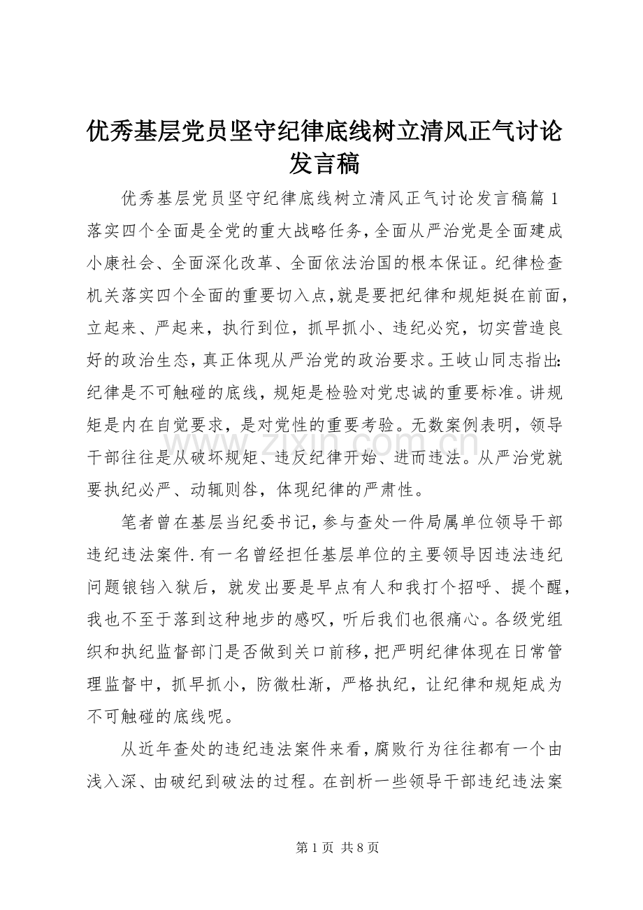 优秀基层党员坚守纪律底线树立清风正气讨论发言稿.docx_第1页