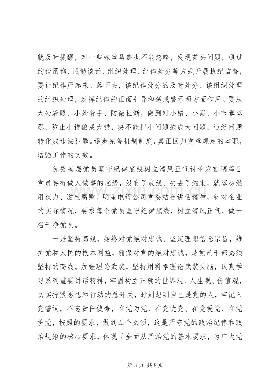 优秀基层党员坚守纪律底线树立清风正气讨论发言稿.docx_第3页