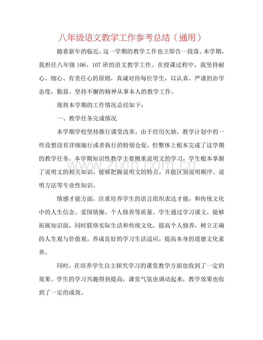 八年级语文教学工作参考总结（通用）.doc_第1页