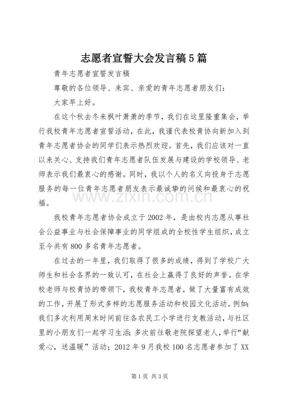 志愿者宣誓大会发言5篇.docx_第1页