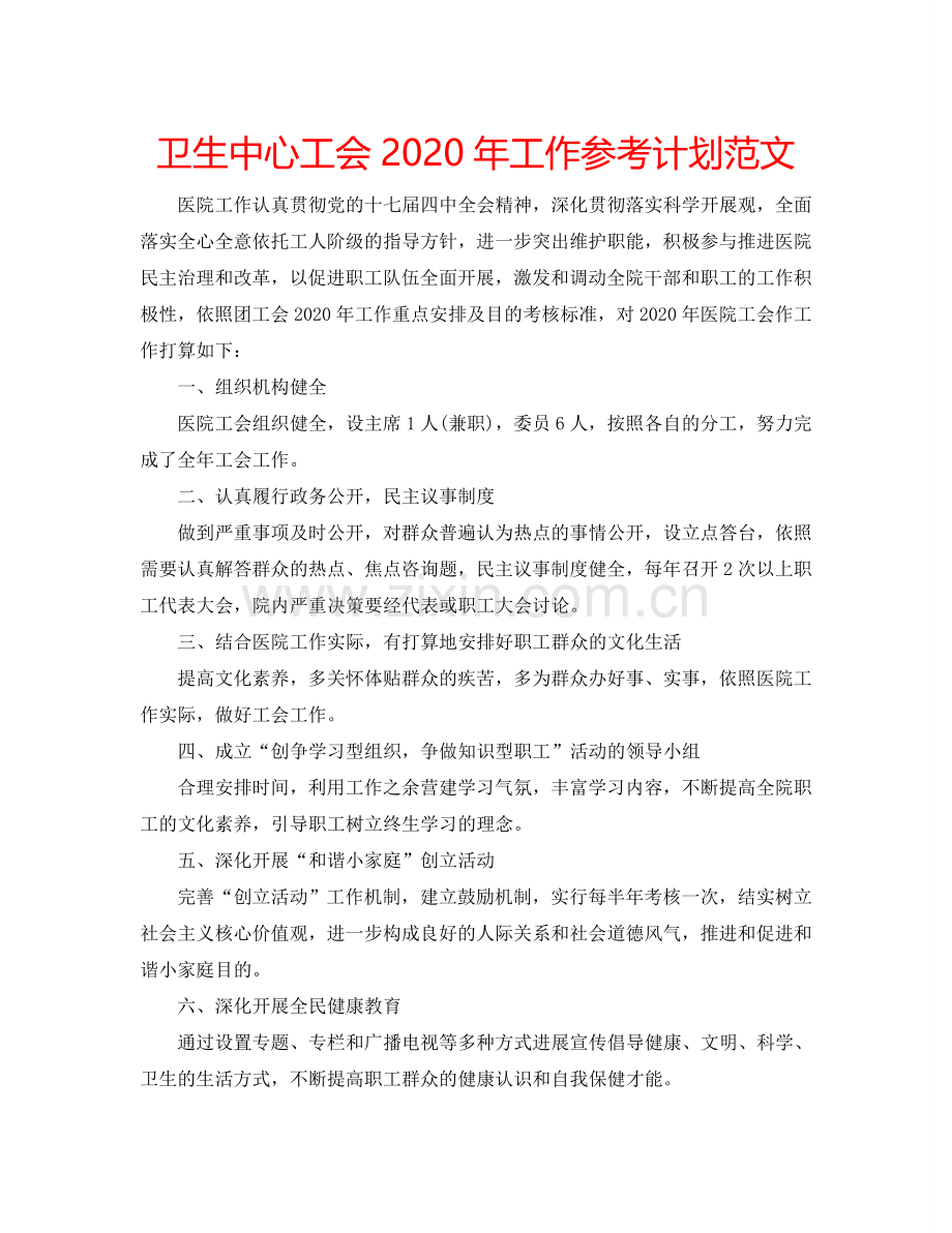 卫生中心工会2024年工作参考计划范文.doc_第1页