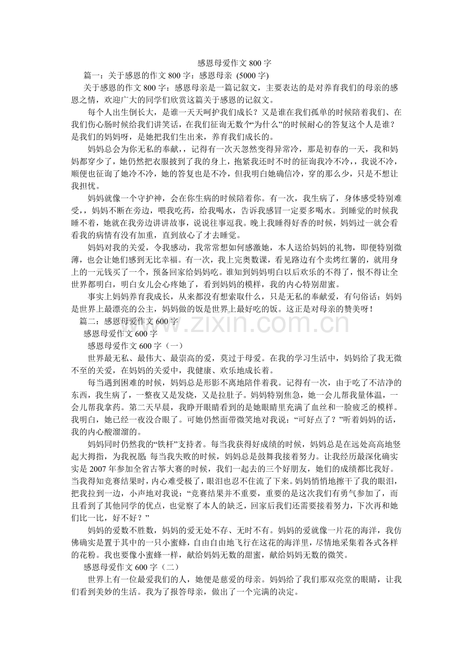 感恩母爱作文800字.doc_第1页