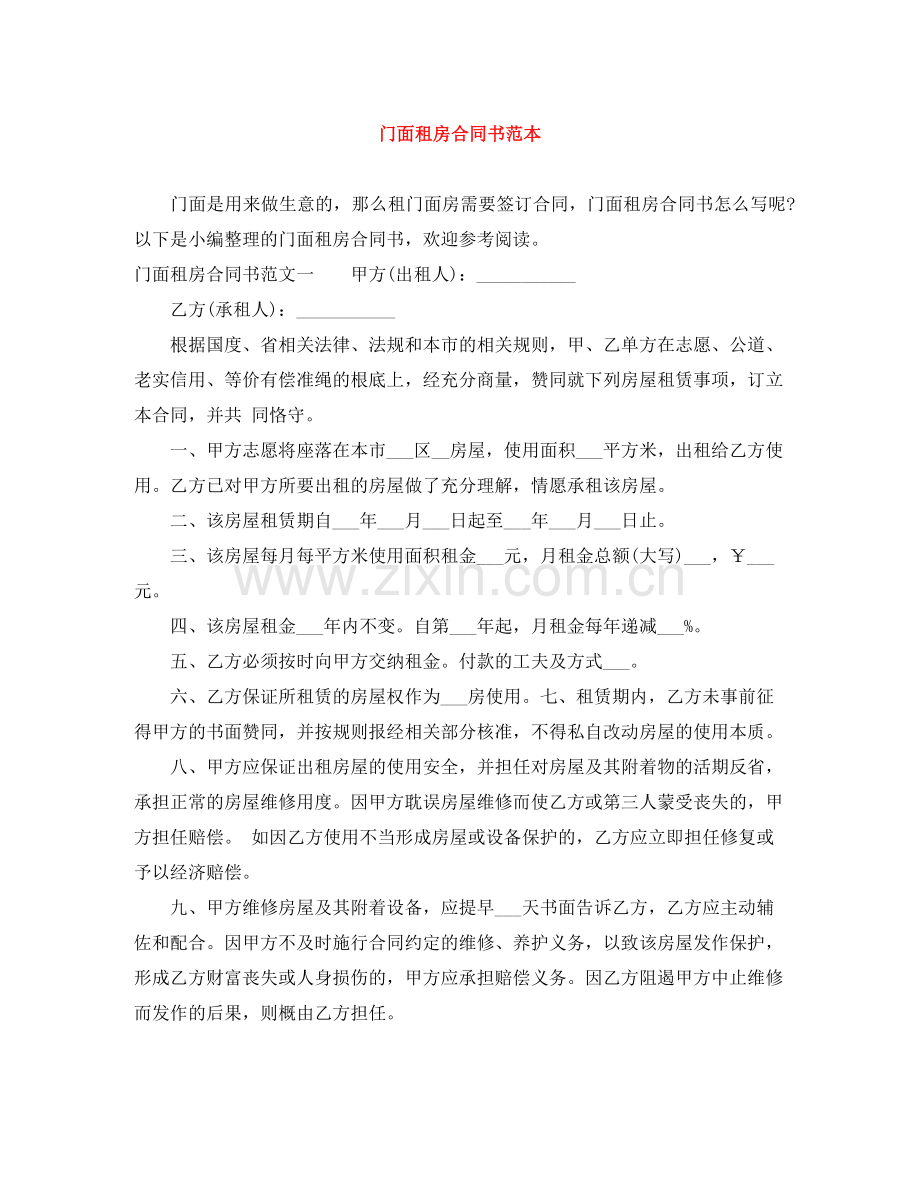 门面租房合同书范本.docx_第1页