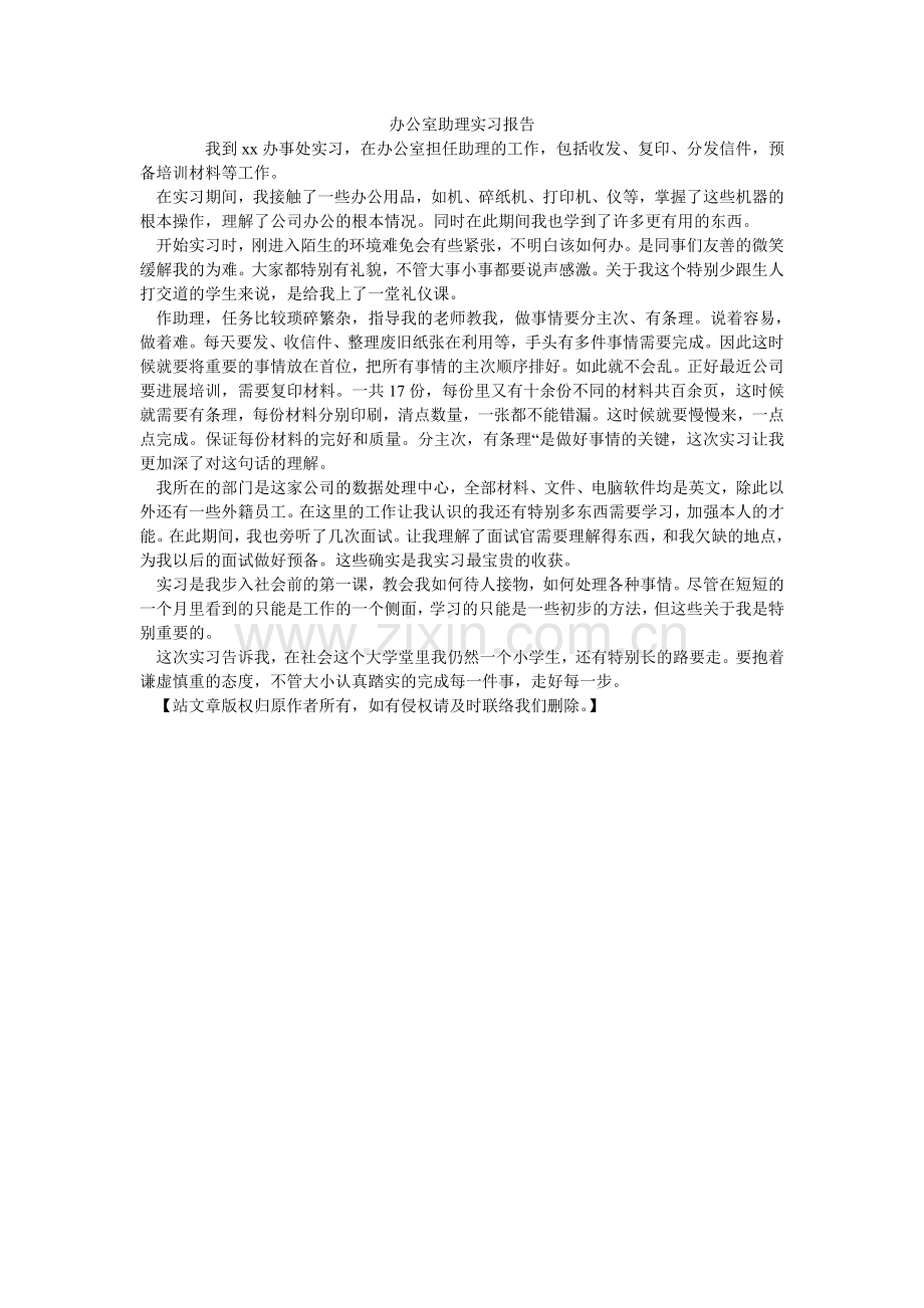 办公室助理实习报告.doc_第1页