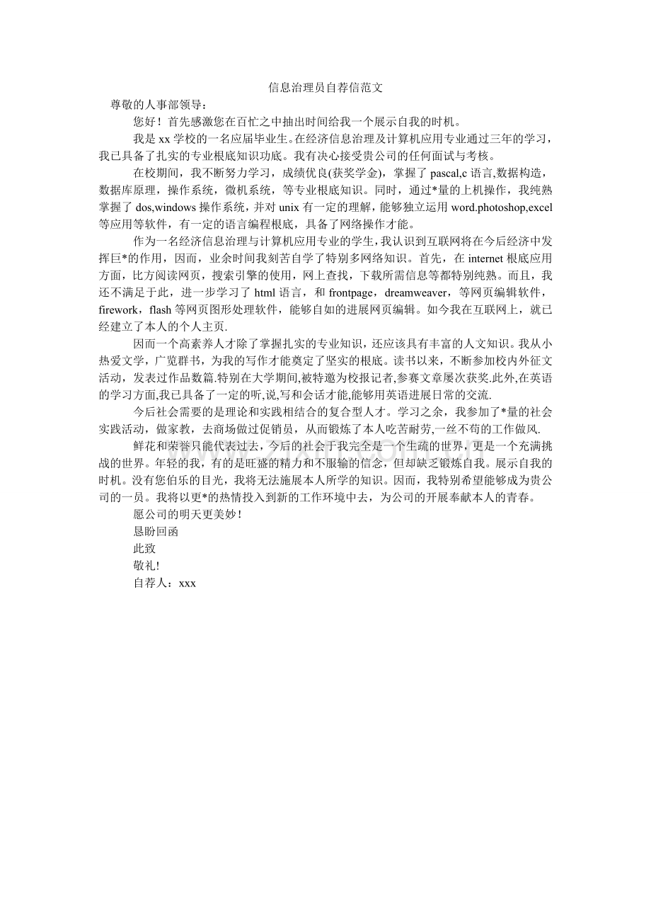 信息管理员自荐信.doc_第1页