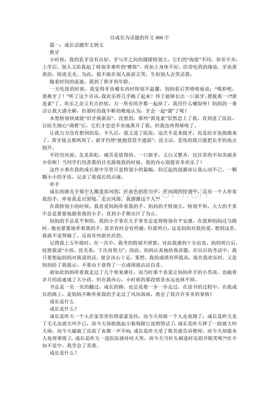 以成长ۥ为话题的作文800字.doc_第1页