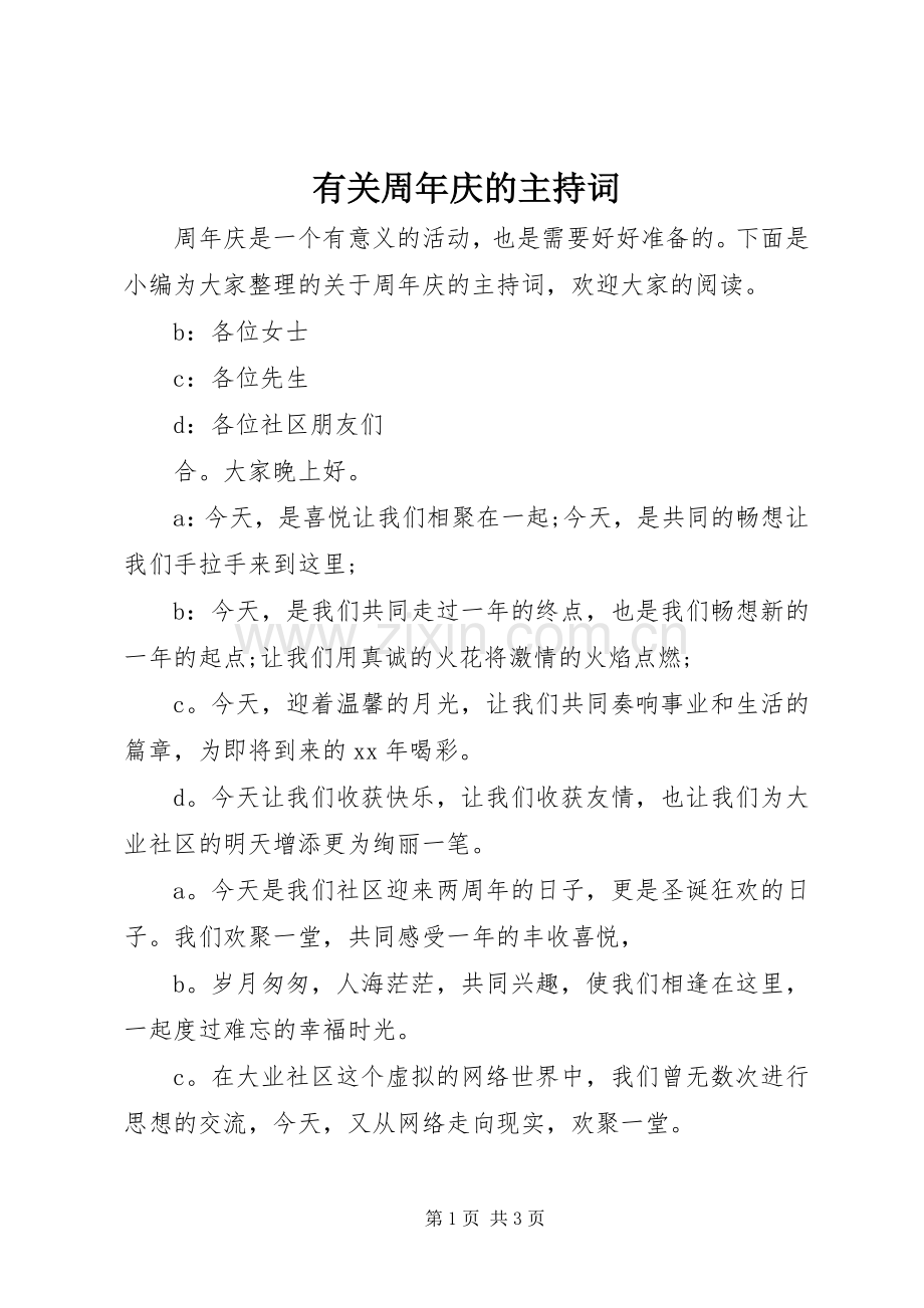 有关周年庆的主持稿(2).docx_第1页