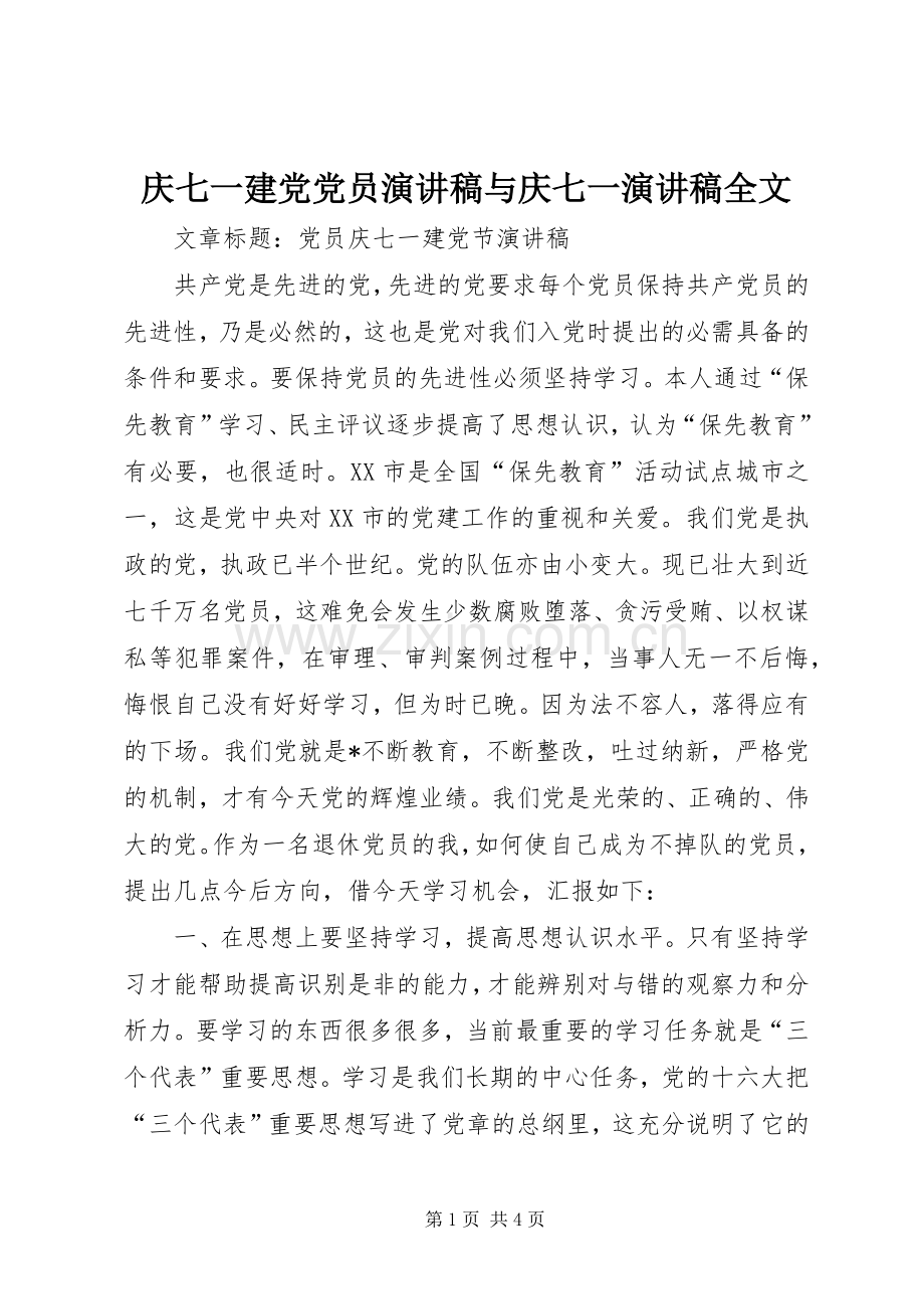 庆七一建党党员演讲稿与庆七一演讲稿全文.docx_第1页