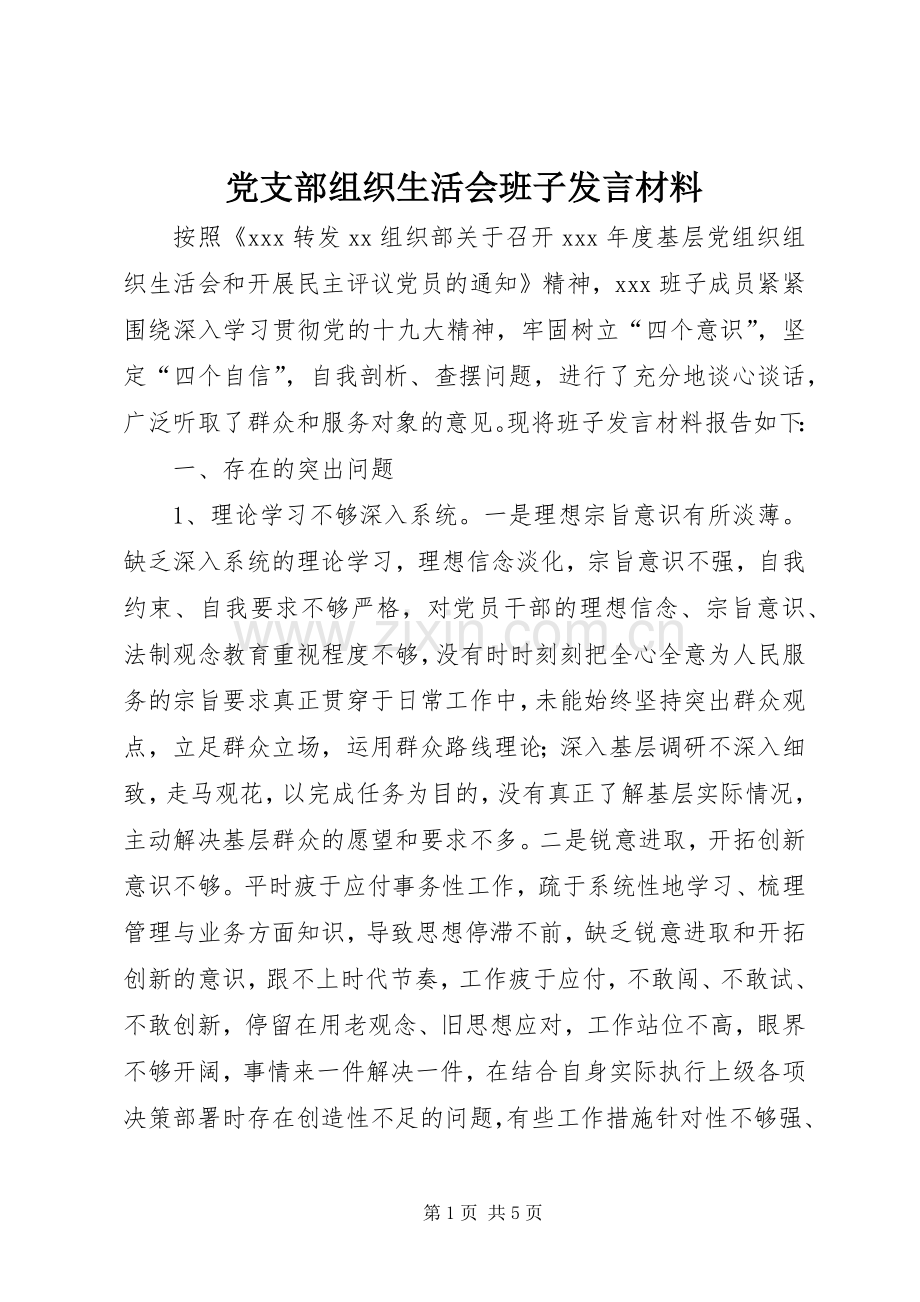 党支部组织生活会班子发言材料提纲.docx_第1页