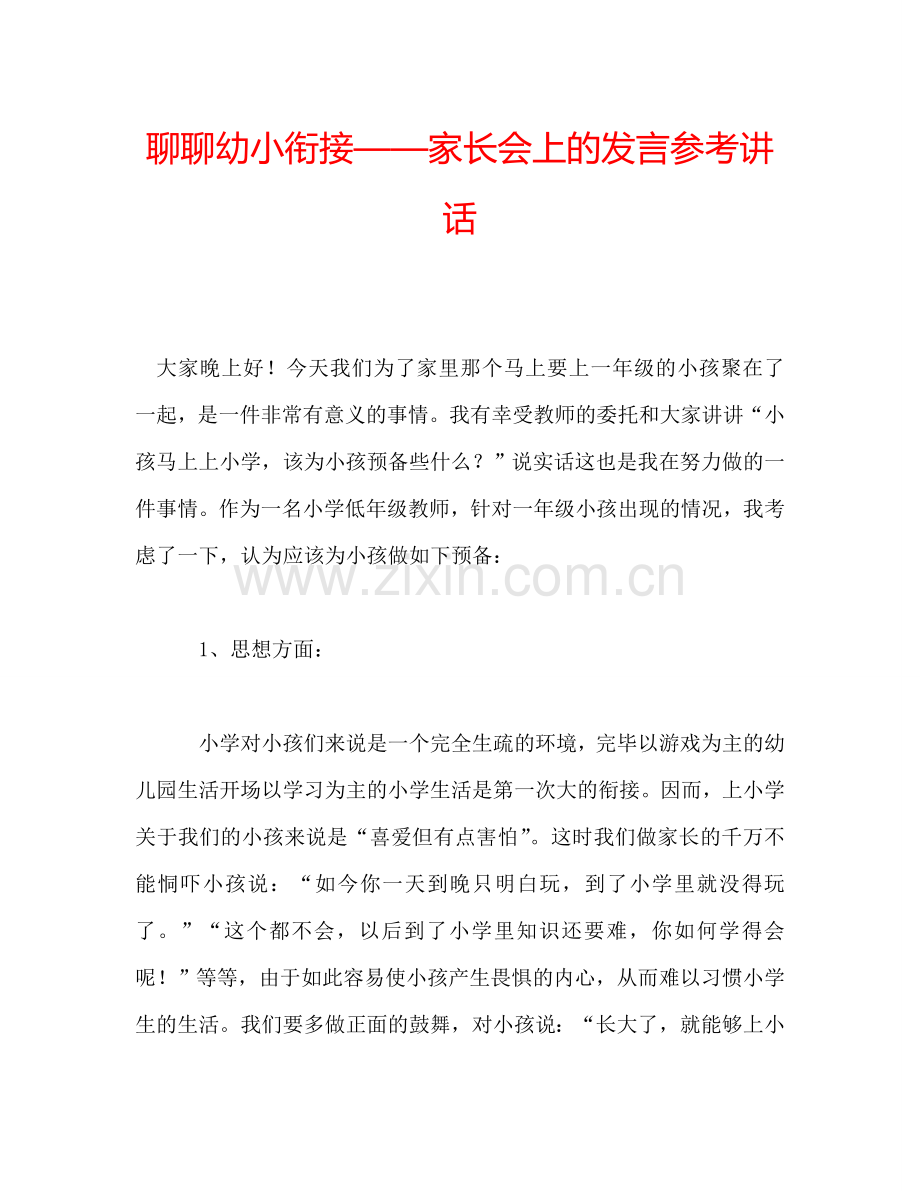 聊聊幼小衔接——家长会上的发言参考讲话.doc_第1页