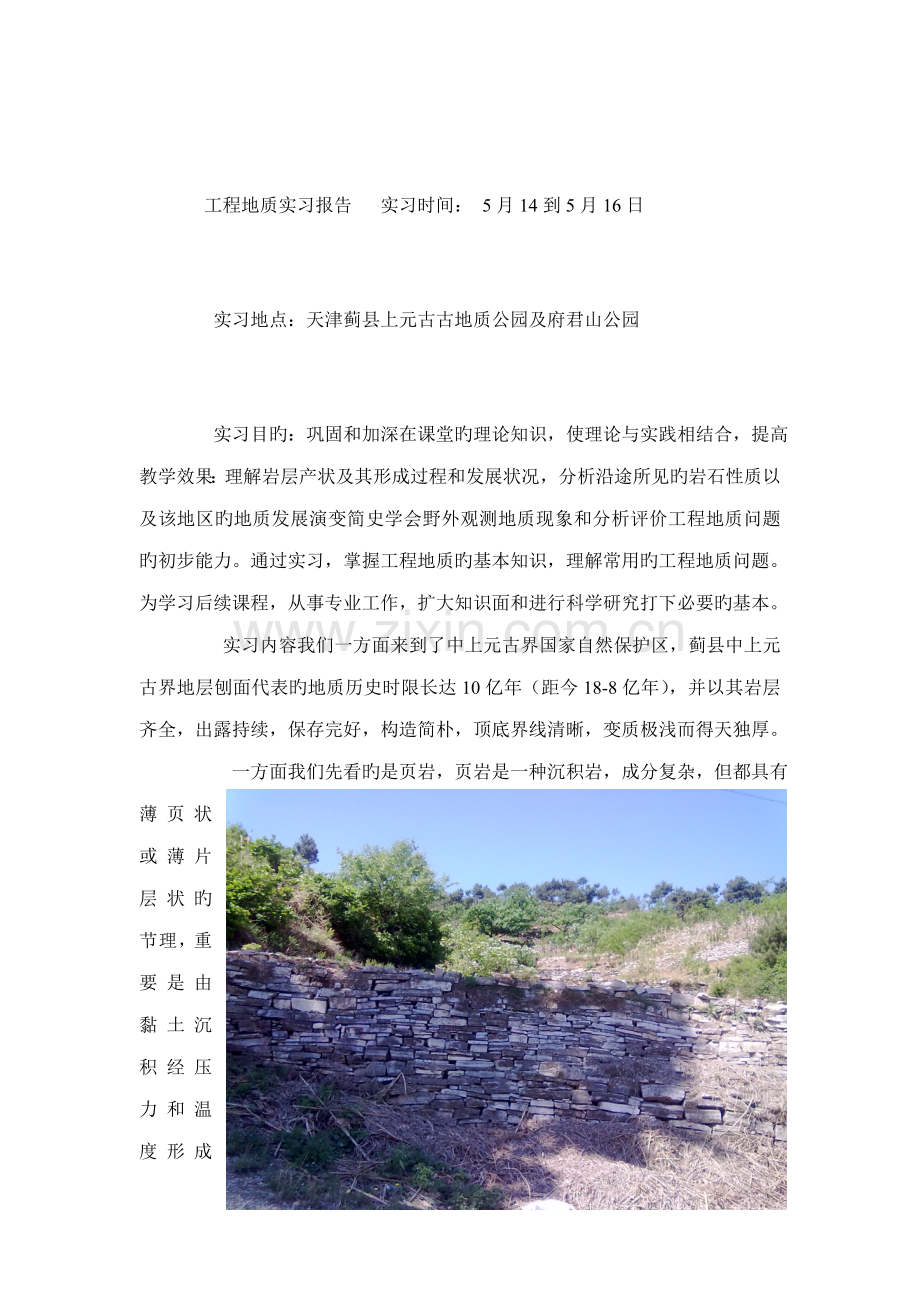 关键工程地质实习报告.doc_第2页