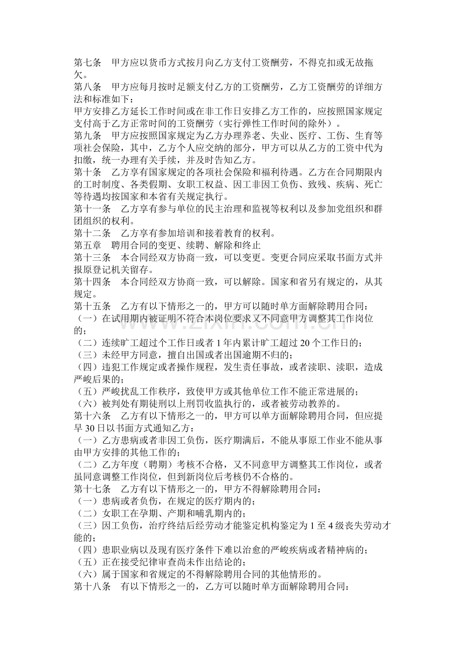 单位聘用合同书以及乘务员聘用合同.docx_第2页