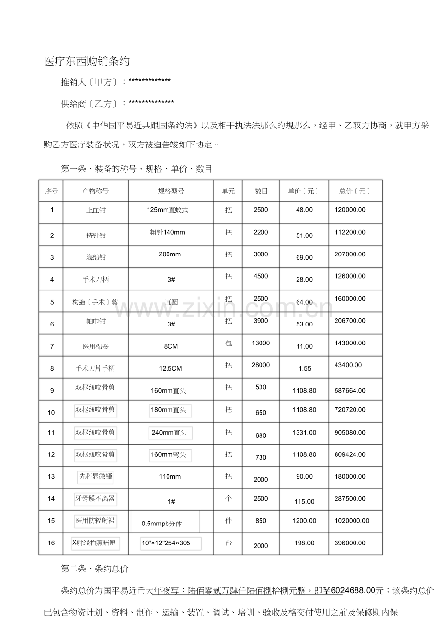 医疗器械销售合同 (2).docx_第1页