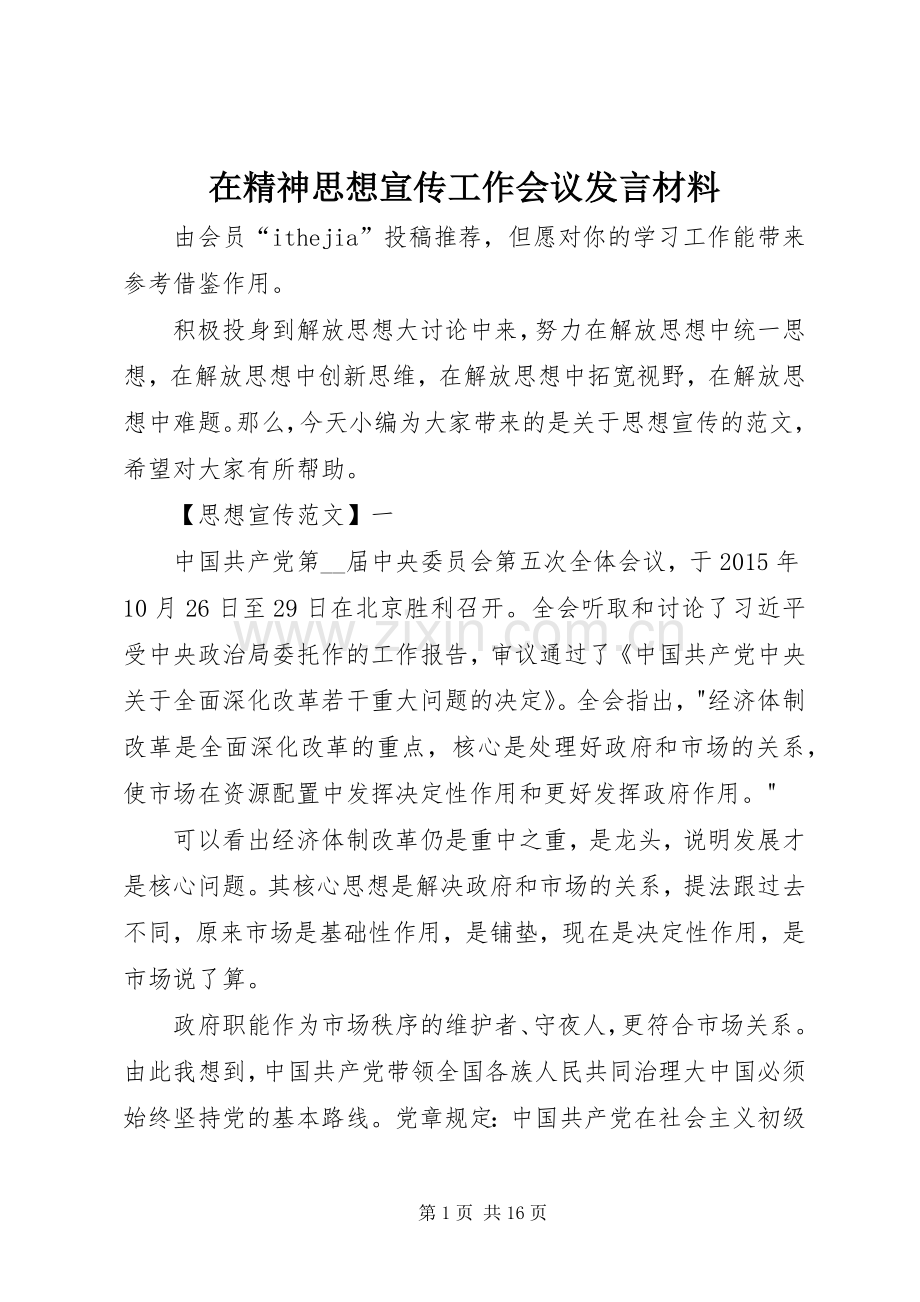 在精神思想宣传工作会议发言材料提纲.docx_第1页