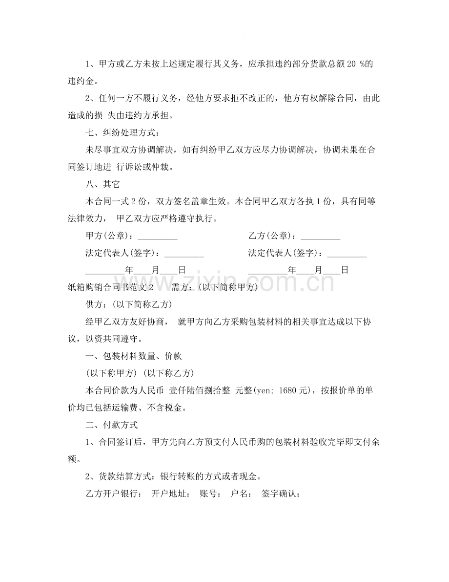 纸箱购销合同书范本.docx_第2页