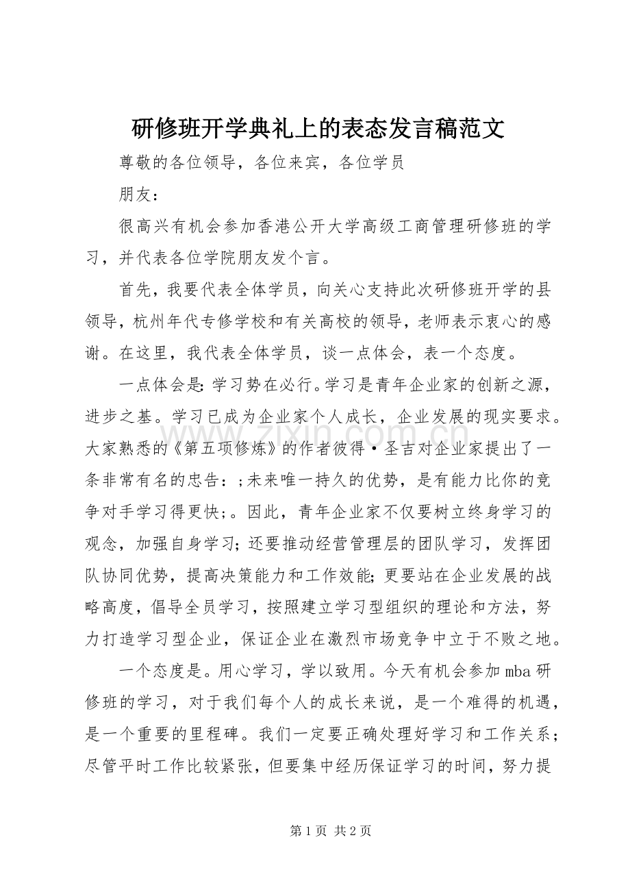 研修班开学典礼上的表态发言范文.docx_第1页