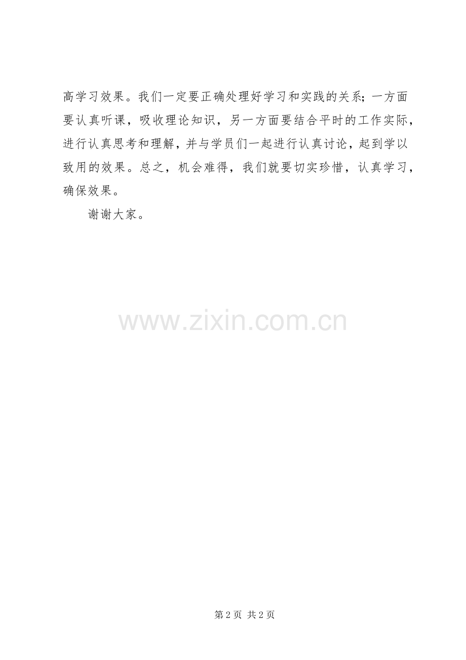 研修班开学典礼上的表态发言范文.docx_第2页