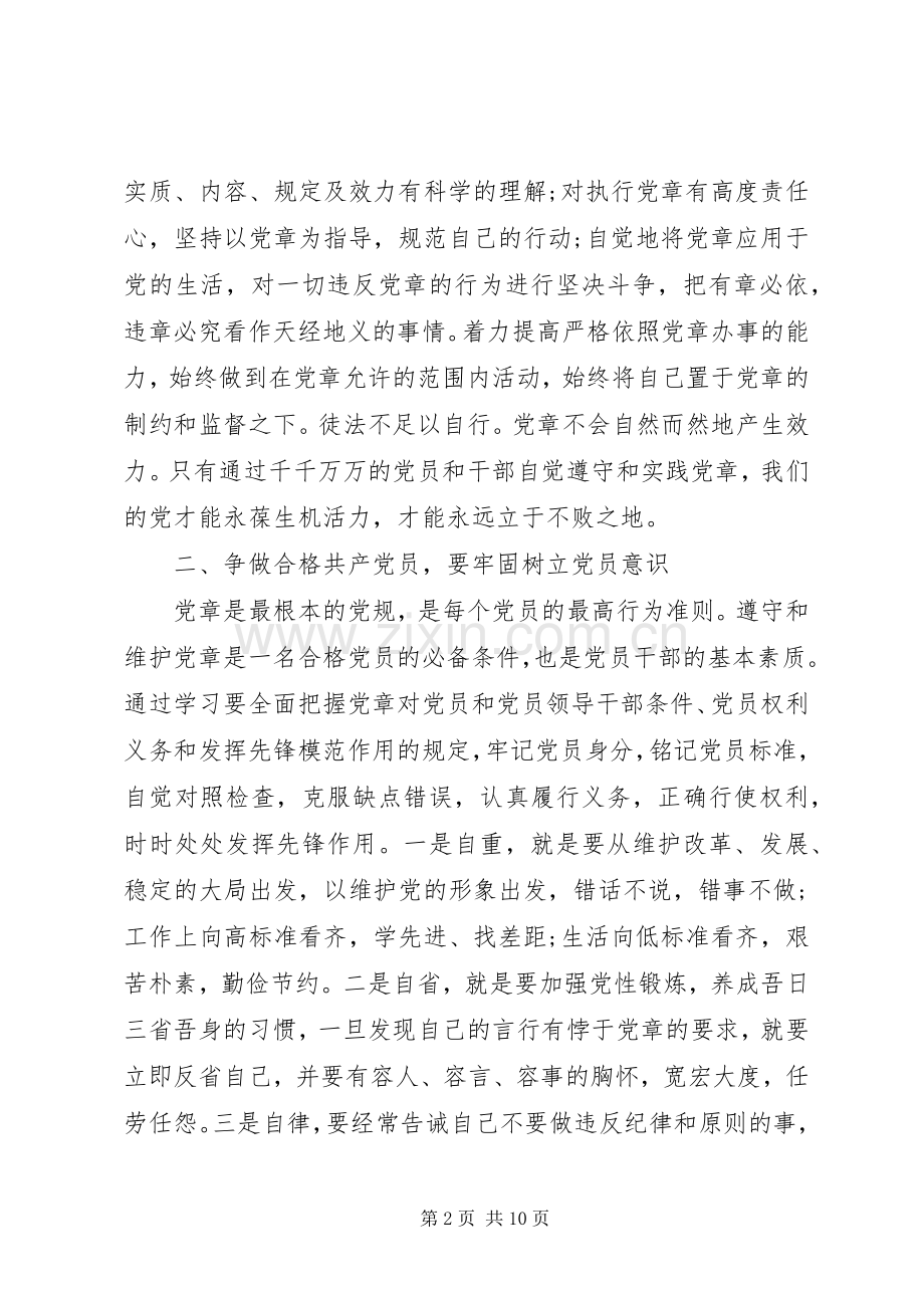 严守党章党规XX年严守党章党规规范党员日常言行发言.docx_第2页