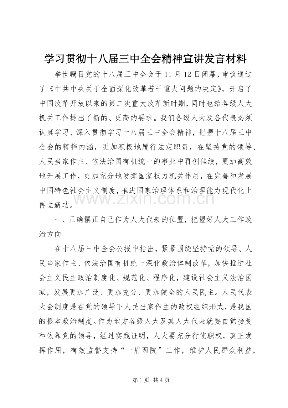 学习贯彻十八届三中全会精神宣讲发言材料提纲.docx_第1页