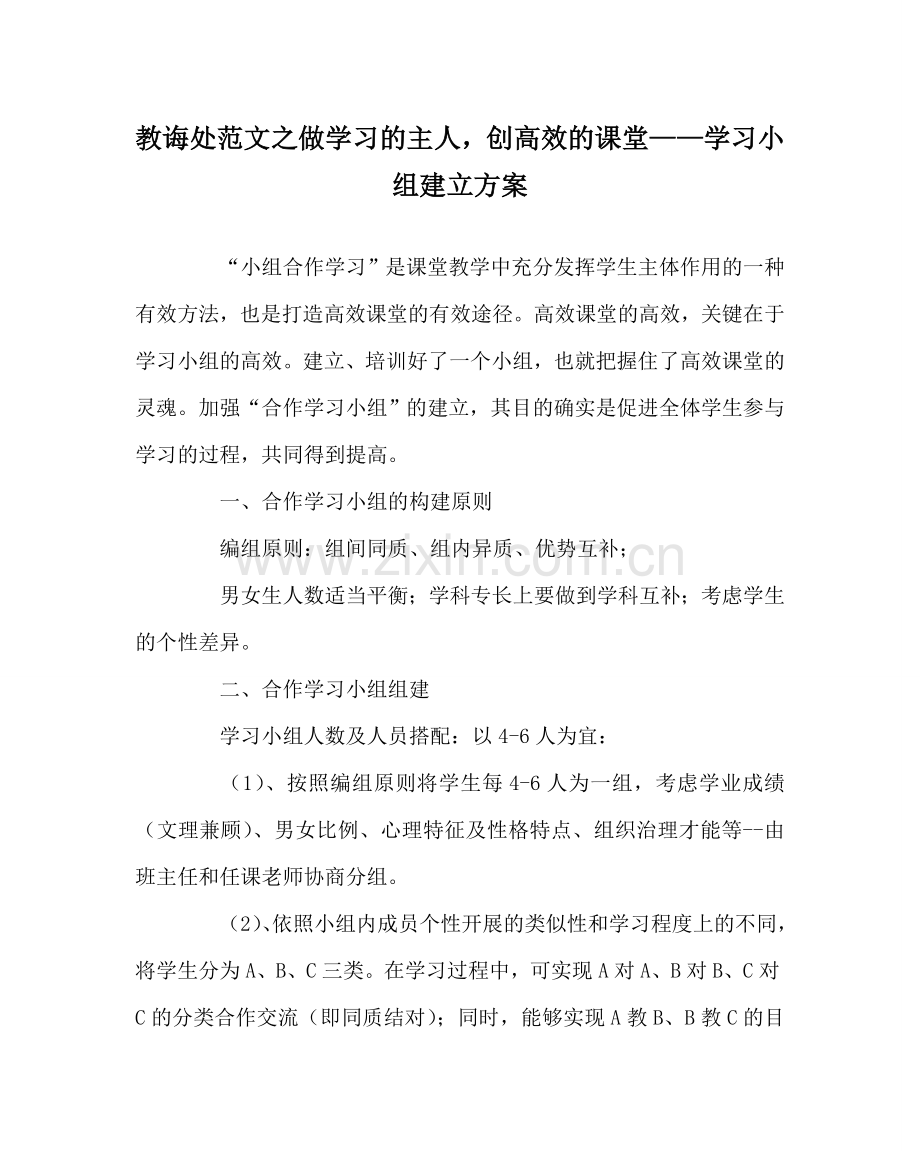 教导处范文做学习的主人创高效的课堂——学习小组建设方案.doc_第1页